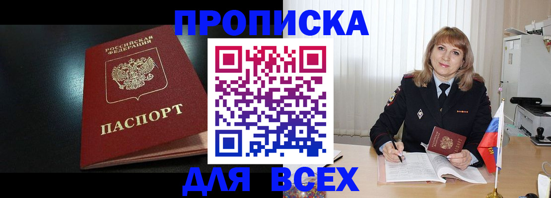 прописка в Новосибирске